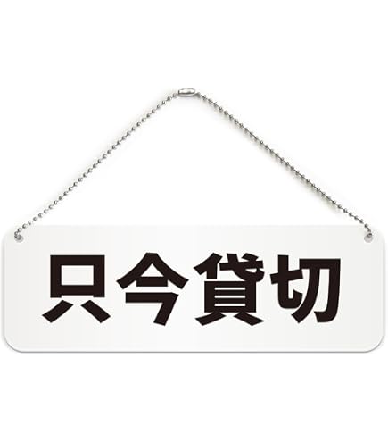Amazon | 木製看板「本日、貸切/貸切できます。」両面（W15cm×H40cm